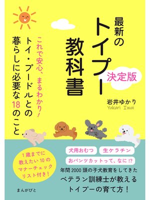 cover image of これで安心、まるわかり!トイ・プードルとの暮らしに必要な18のこと　最新のトイプー教科書決定版!20分で読めるシリーズ